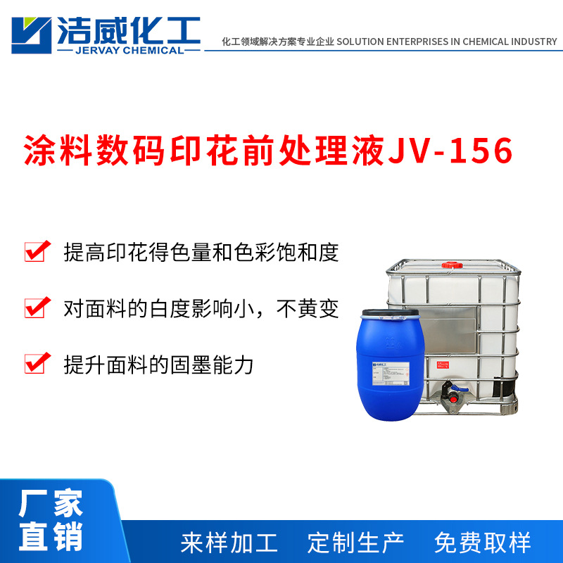涂料数码印花前处理液JV-156 提升印花得色量、饱和度 面料影响小