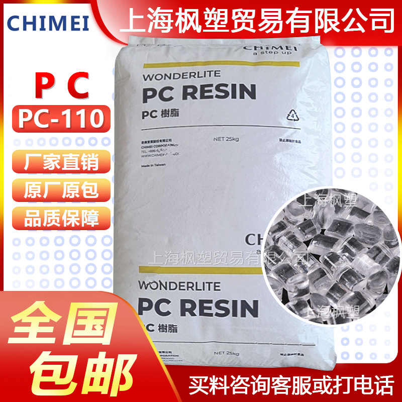 PC台湾奇美 PC-110 高透明白底 PC110聚碳酸酯塑胶原料塑料颗粒