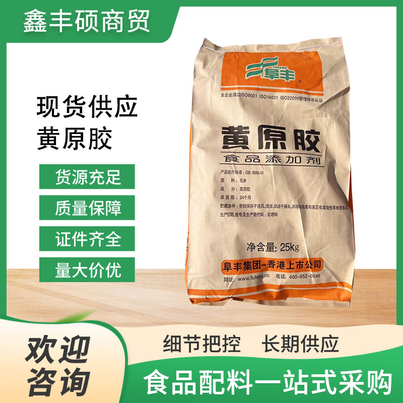 现货供应 黄原胶阜丰食品级悬浮剂增稠剂高粘度乳化稳定原料