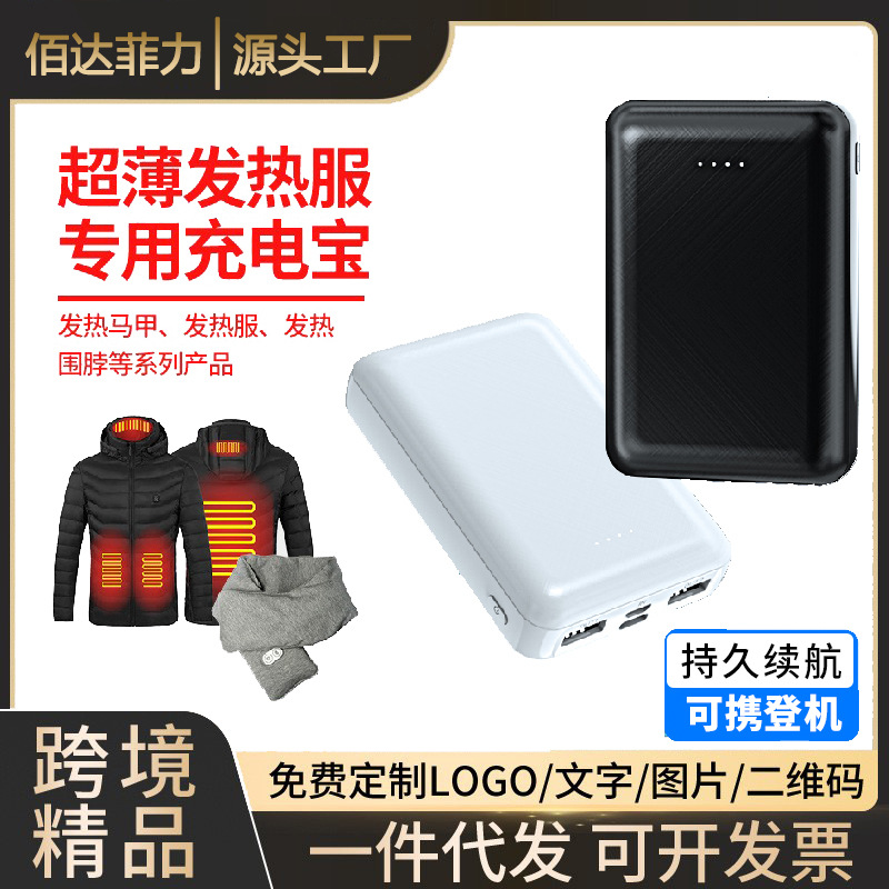 厂家直供迷你携便加热围巾马甲移动电源发热服专用充电宝礼品logo
