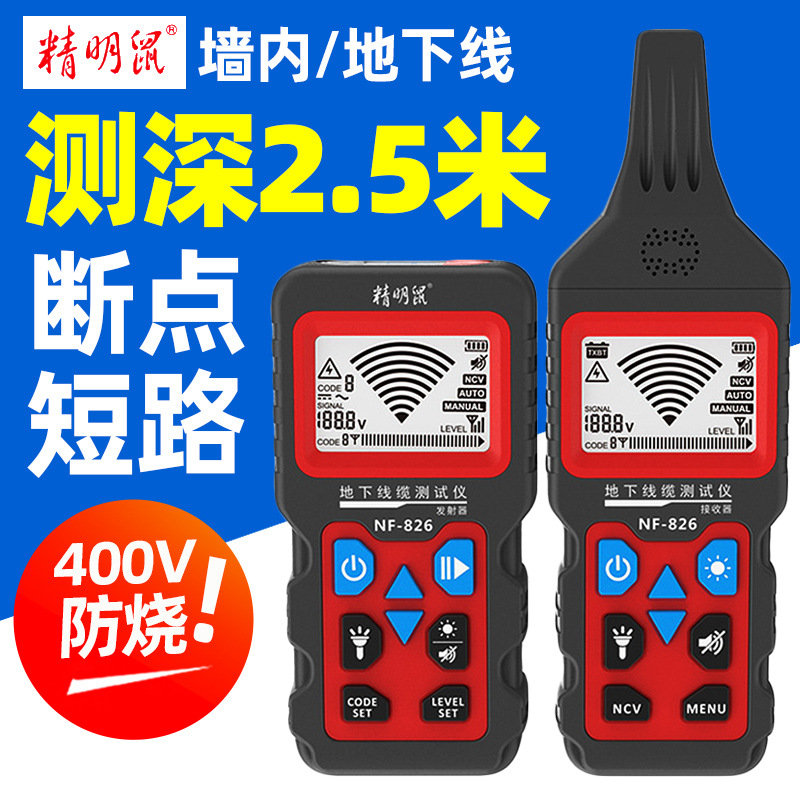 精明鼠NF-826抗干扰400V强电电线电缆地下寻线仪断点短路查巡线器