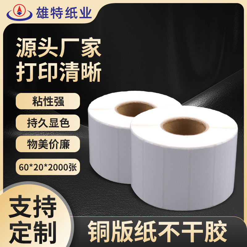 厂家批发60*20*2000张铜版纸不干胶标签纸空白不干胶条码纸贴纸