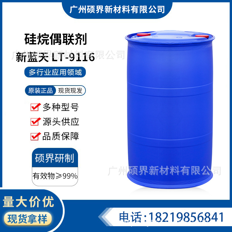 新蓝天硅烷偶联剂 LT-9116 活性高热稳定性好溶解性好