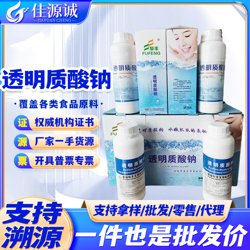 阜丰透明质酸钠 食品级化妆品原料补水 玻尿酸HA 高分子
