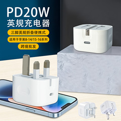 英规PD20W充电器折叠三脚快充充电头适用苹果13/16手机英标头套装