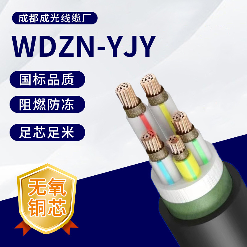WDZN-YJY无卤低烟阻燃耐火电线电缆电力电缆聚烯烃WDZB1N/WDZAN-Y