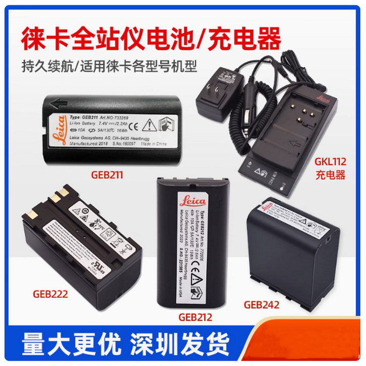 徕卡全站仪电池GEB221/121电池GKL211充电器TS02/06/09/11/15通用