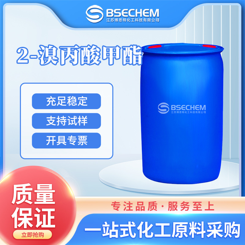 2-溴丙酸甲酯 化工原料 有机合成中间体 5445-17-0 现货