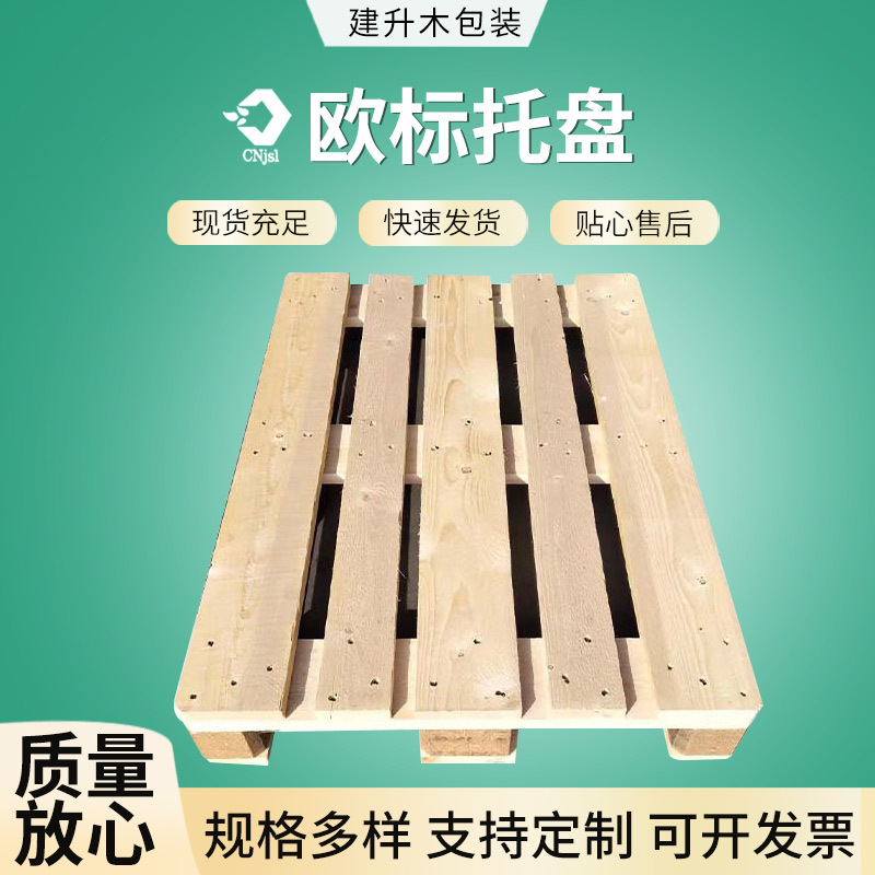 四面进叉免熏蒸欧标木托盘仓库防潮栈板运输栈板厂房胶合木托盘