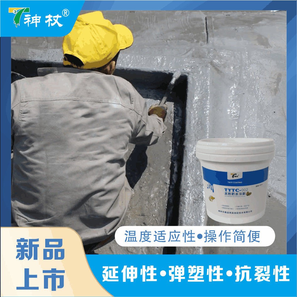 神杖tytc-VI  防水涂料 水性丙烯酸防水涂料具有良好的温度适应性