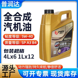 全合成汽机油润滑油SP A3 B4-轿车机油5W-40四季通用全合成汽机油