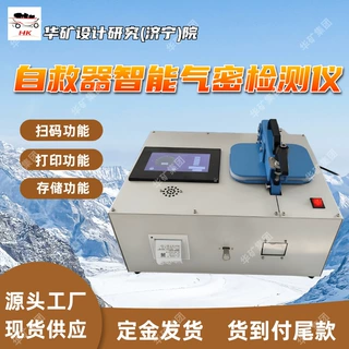 ZJQM-5P型自救器智能气密检测仪 打印存储型自救器智能气密检测仪