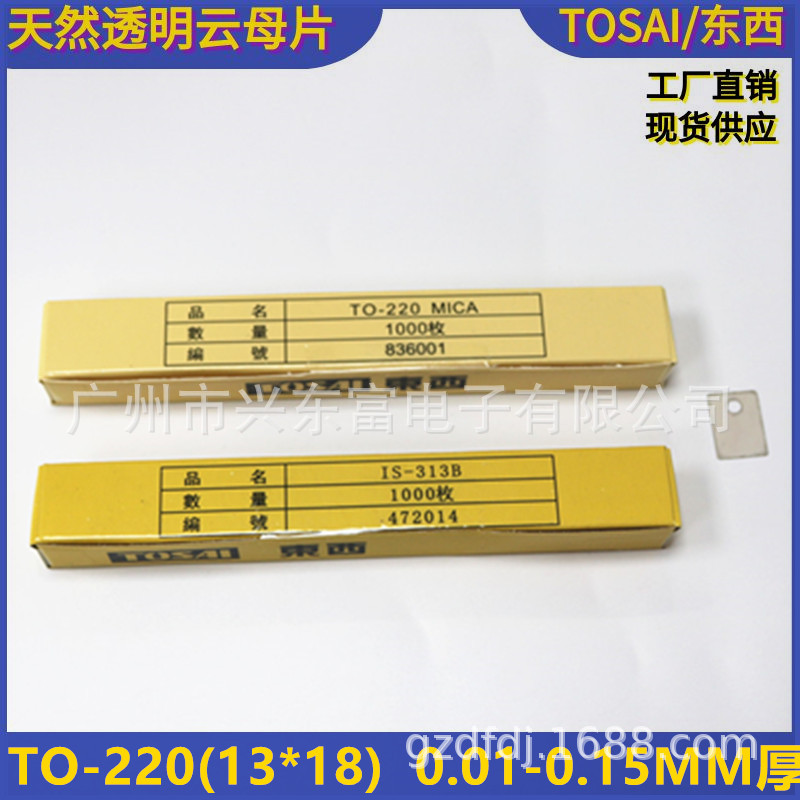 厂家批发各种常用尺寸云母片TO-220(13*18*0.12MM)有孔厚片