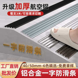 铝合金楼梯防滑条台阶一字型踏步止滑条斜坡防滑压条金属收边条