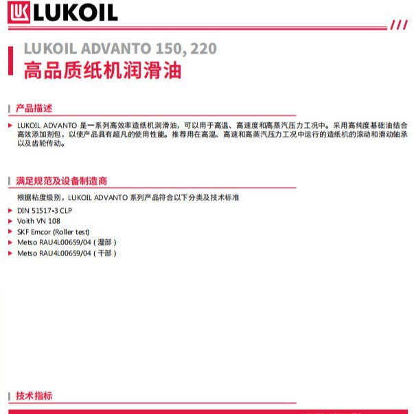 卢克伊尔高品质纸机润滑油LUKOIL ADVANTO  150，220