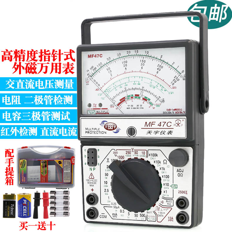 南京天宇MF47C外磁指针式防烧高精度万用表万能表高精度机械万用