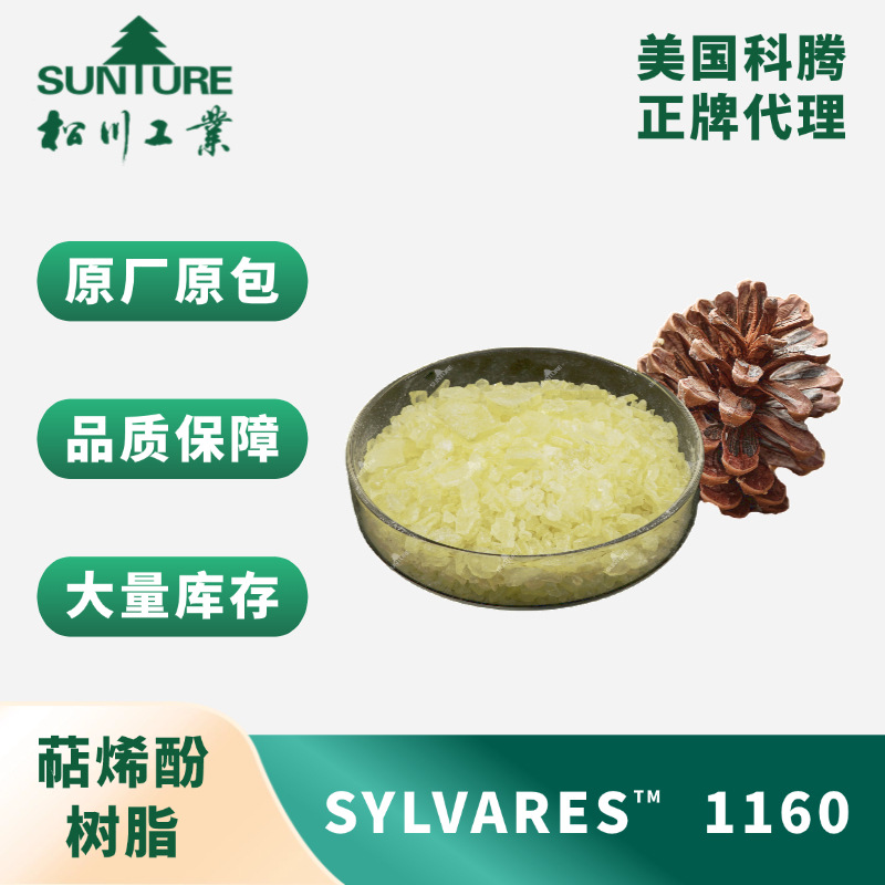 美国科腾萜烯酚树脂 SYLVARES™ 1160 高软化点  极性范围广