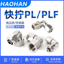 气动铜镀镍快拧PL PLF旋转弯头外牙内丝螺纹360度万向接头6-01 02