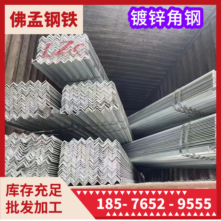 佛山乐从镀锌角铁 镀锌角钢 佛孟钢材  冲孔加工 打砂