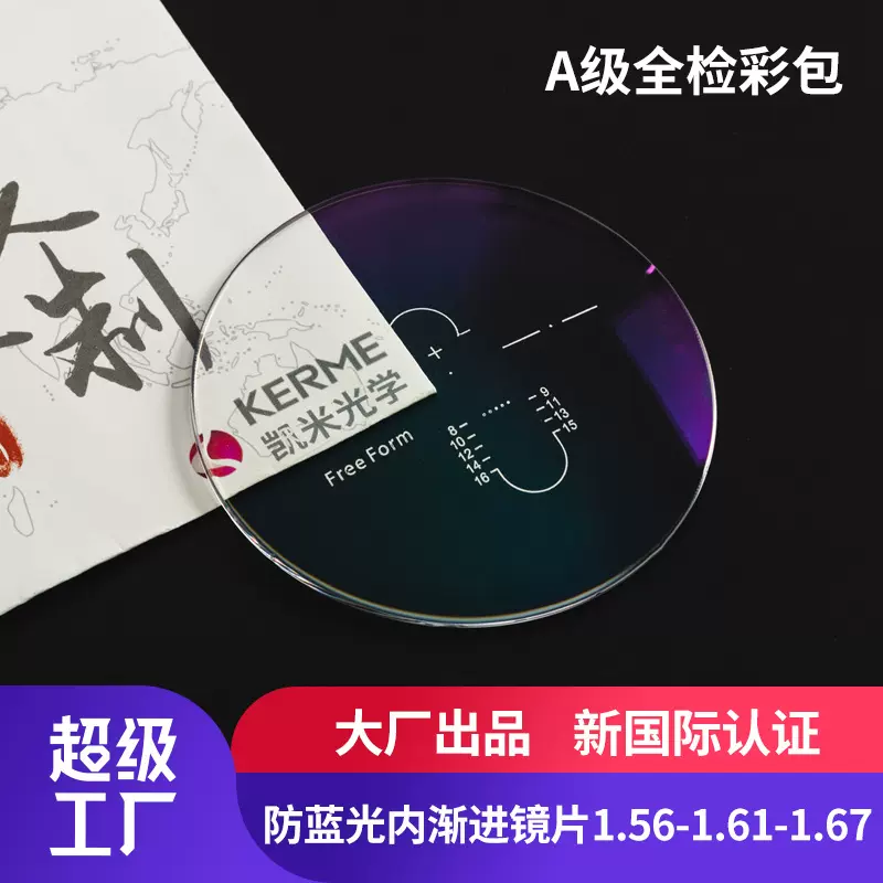 江苏凯米雷拉内渐进防蓝光超薄树脂镜片1.56-1.61-1.67