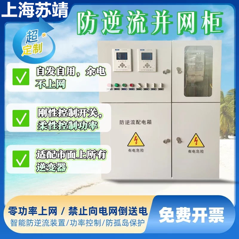 Photovoltaic anti-backflow grid-tied control cabinet, self-generation and self-consumption, flexible control, zero power, 100% excess electricity not fed into the grid