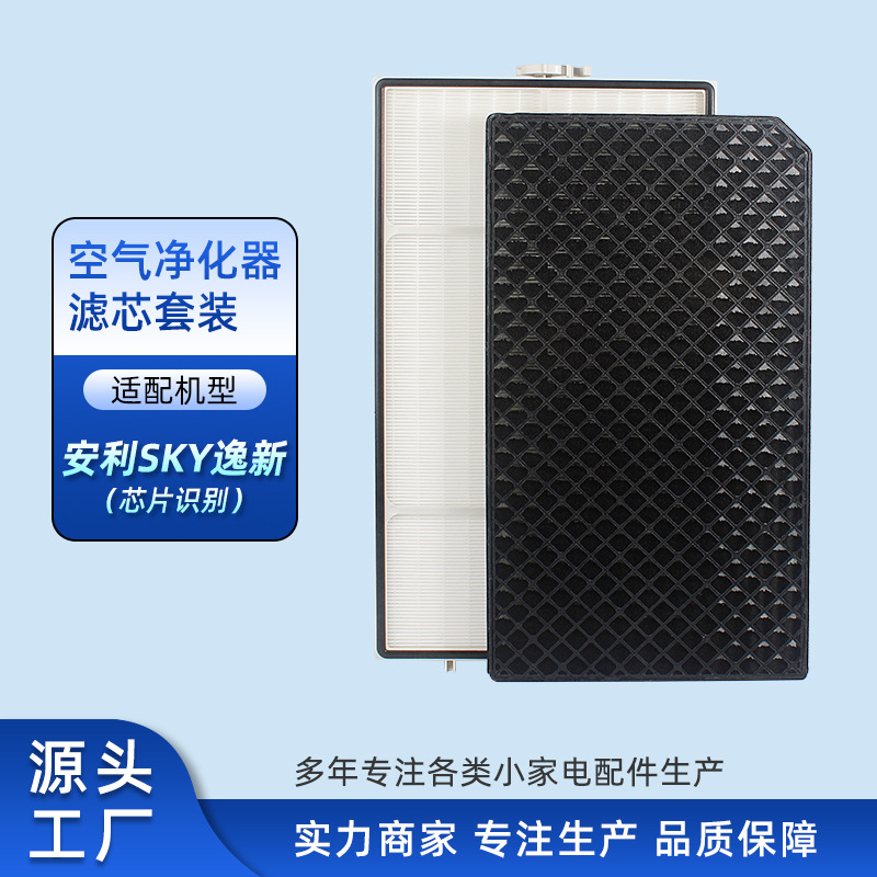 适配安利逸新SKY空气净化器高效率微粒过滤网除气味 甲醛滤芯耗材