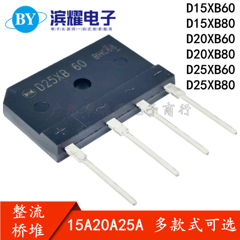 新电源整流桥堆D15XB60 D20XB80 D25XB60 15A 20A 25A 电磁炉专用