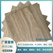 黑胡桃木胶合板激光切割雕刻冲压多层板手工模型玩具板DIY薄木板