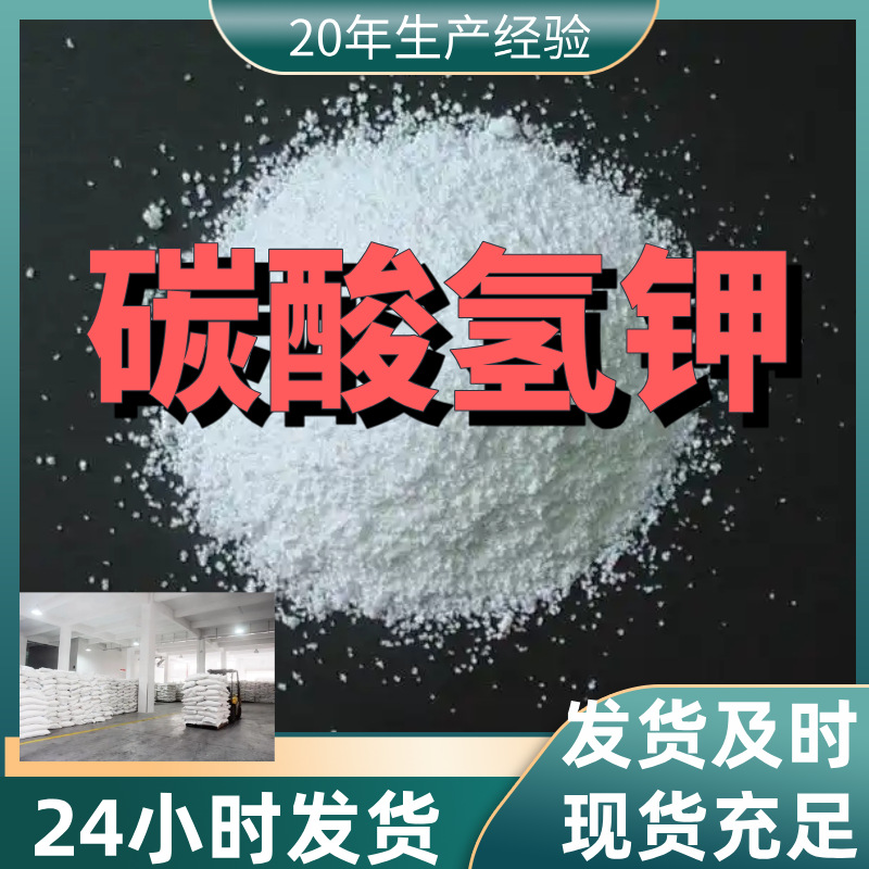 碳酸氢钾 厂家直供99%含量工业级客户满意是我们的宗旨