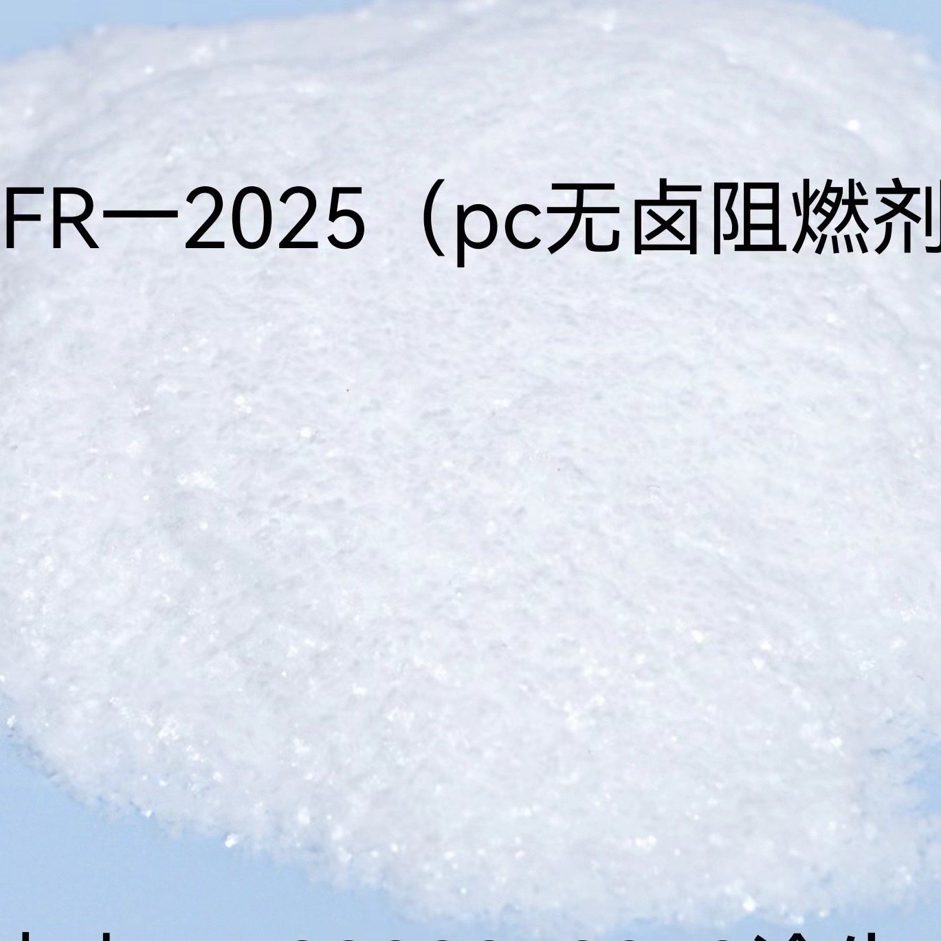 光扩散料专用阻燃剂FR-2025  阻燃剂FR2025.无卤阻燃剂FR2025
