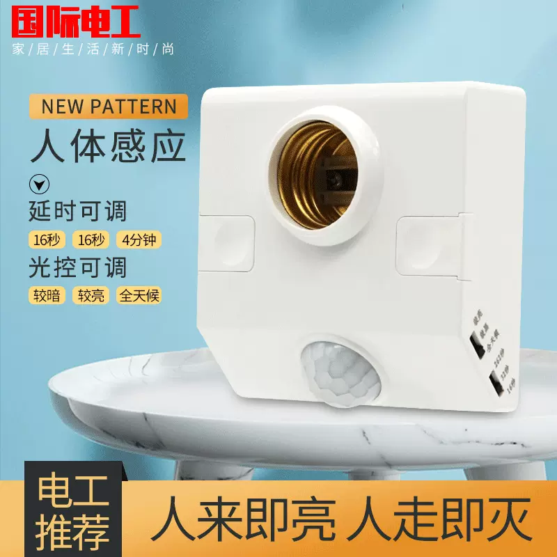 人体感应灯座家用楼道延时明装红外线感应灯头螺口楼梯灯声控灯座