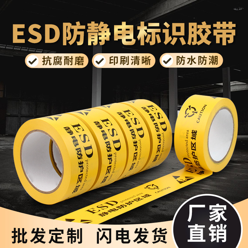 ESD静电区域标识胶带PVC警示胶带地板地面无尘车间警示胶带防静电