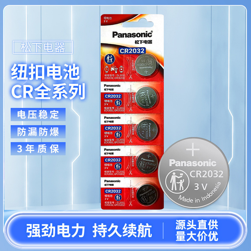 正品原装松下纽扣电池正品松下CR2032纽扣电池汽车钥匙遥控器3V一