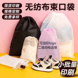 定制无纺布抽绳束口袋鞋子内衣收纳袋旅行用品防尘袋可加印logo