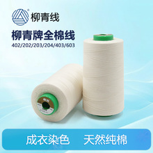 柳青牌603缝纫线402全棉线403纯棉线202成衣染色203棉线半漂