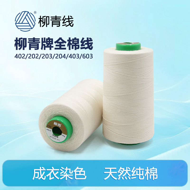 류칭 브랜드 603 재봉실 402 순면실 403 순면실 202 의류 염색 203 반표백 면실