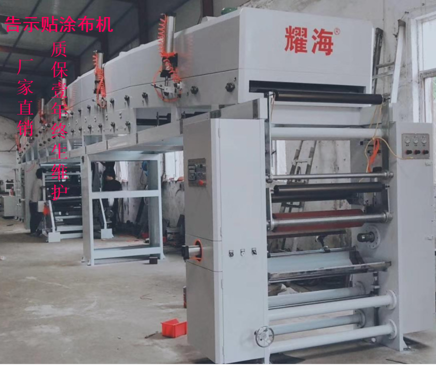 耀海制造全自动可再贴 报事贴N次贴涂布机 告示贴涂布机供应制造