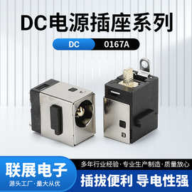 供应DC0167A充电器母座接口电子连接器插头电源插座规格齐全