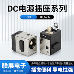批发电源插座DC0167A充电器母座接口电子连接器插头DC插座