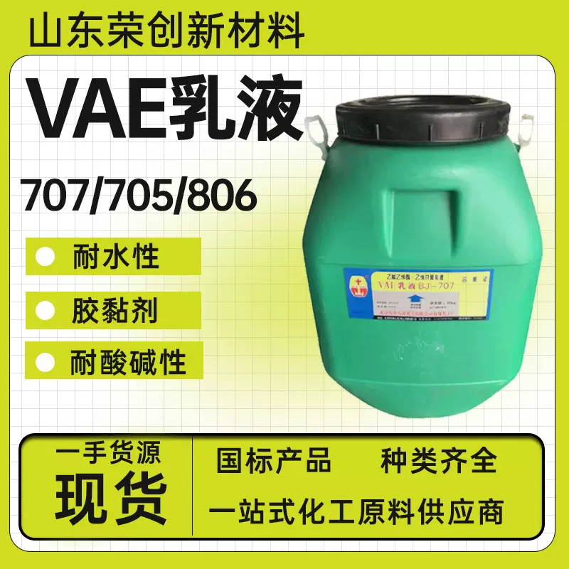 VAE乳液建筑防水涂料内外墙型号齐全707/806工业级vae乳液
