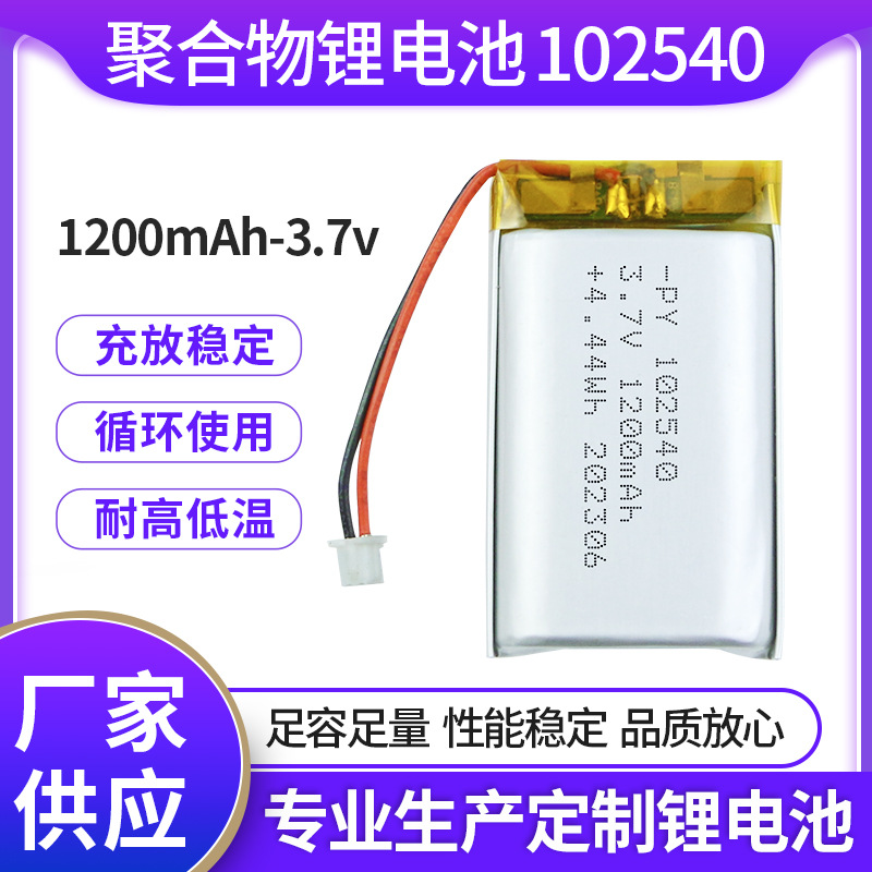 工厂直销102540聚合物锂电池3.7V1200MAH美容仪GPS定位小音响对讲