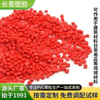 硬质PVC塑料颗粒适用于建筑建材冷挤PVC环保红色颗粒防静电原料粒