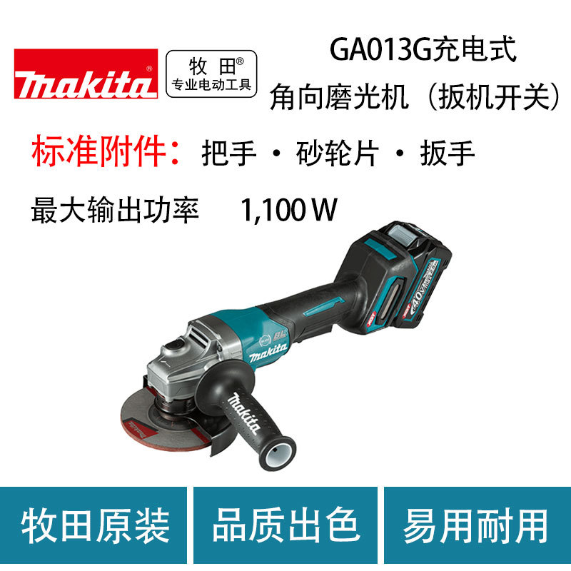 牧田 GA013G 充电式角向磨光机（扳机开关）