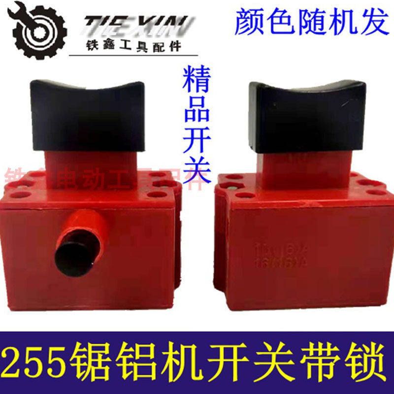 255锯铝机开关切割机开关钢材机开关带锁04776