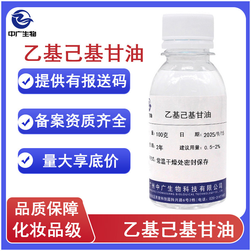 Cosmetic Grade Preservative Octoxyglycerin, Mild and Non-Irritating Antibacterial Raw Material Ethylhexylglycerin