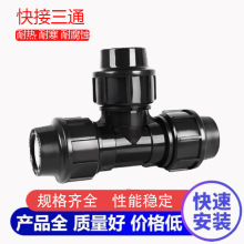 PP快接三通 PP等径三通 PP快速连接管件 PE管快接管件 灌溉用管件