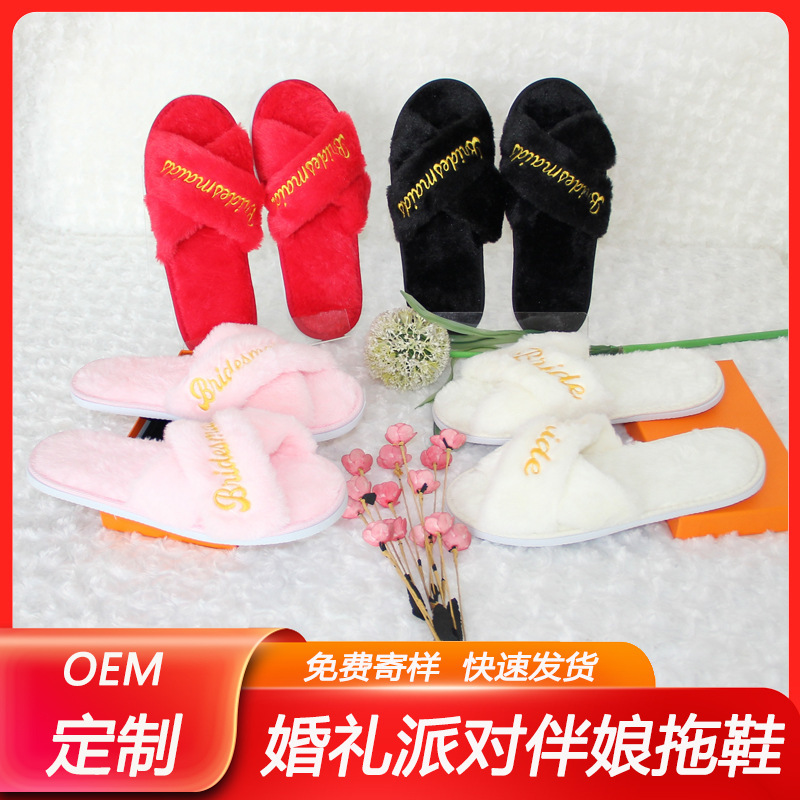 Wedding home cross slippers high-end imitation rabbit fur coral velvet non-disposable party bridesmaid bridesmaid bridesmaid slippers