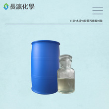 自家厂家  批发销售 水溶性丙烯酸树脂 干燥快 硬度高 亮度高1129