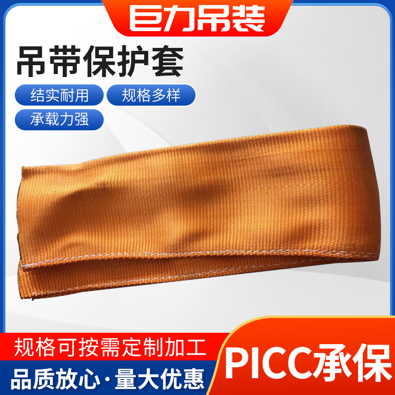 扁平吊装带保护套 吊装带护套 涤纶护套 保护套 耐磨耐割护套