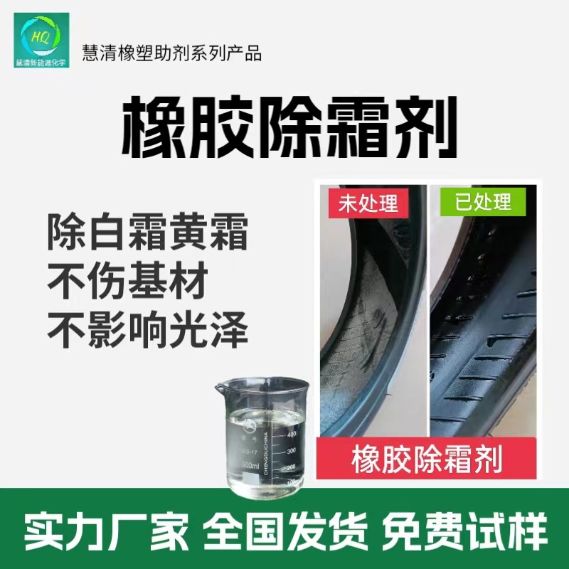 橡胶除霜防霜剂自干免清洗防止橡胶出白霜